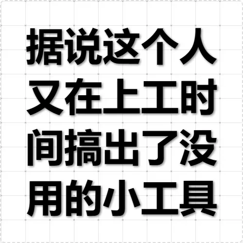 据说这个人又在上工时间搞出了没用的小工具--缩略图生成器